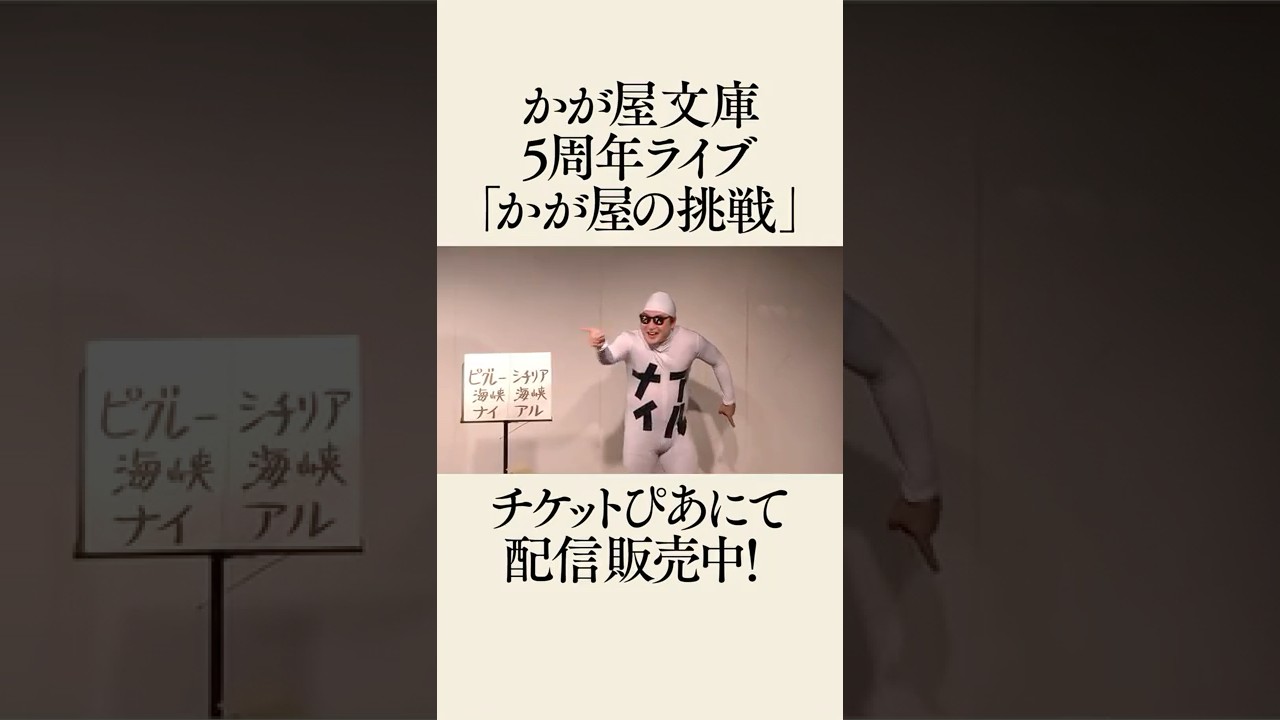 【配信終了】かが屋の挑戦「ないあるあるない」
