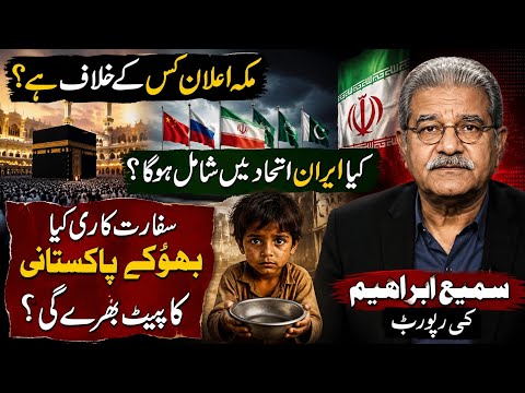 What's Mecca Declaration Against? Will Iran Join the Alliance? Can Diplomacy Feed Hungry Pakistanis?