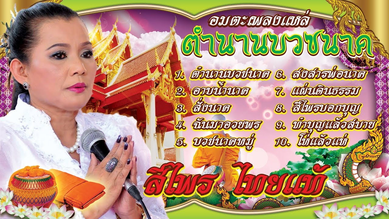 สีไพร ไทยแท้ อมตะเพลงแหล่ 