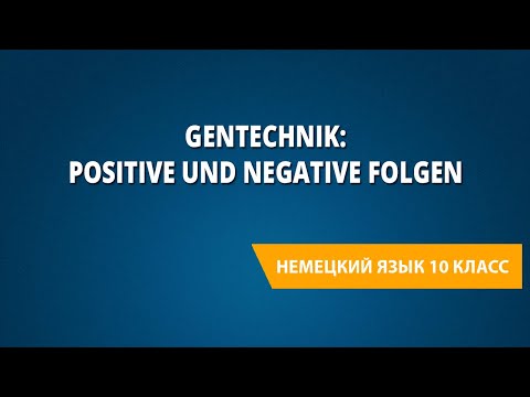 Gentechnik: positive und negative Folgen. Немецкий язык 10 класс.
