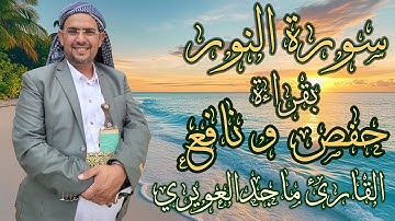 سورة【 النور 】المصحف التعليمي _ماجد العويري