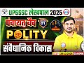 UP Lekhpal Polity Classes, UPSSSC Lekhpal Polity Demo 01, संवैधानिक विकास, Lekhpal Polity Class 2025