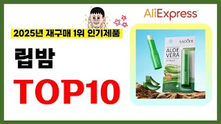 립밤 추천! 2025년 알리익스프레스에서 재구매가 가장 많은 가성비 인기상품 TOP10❤️
