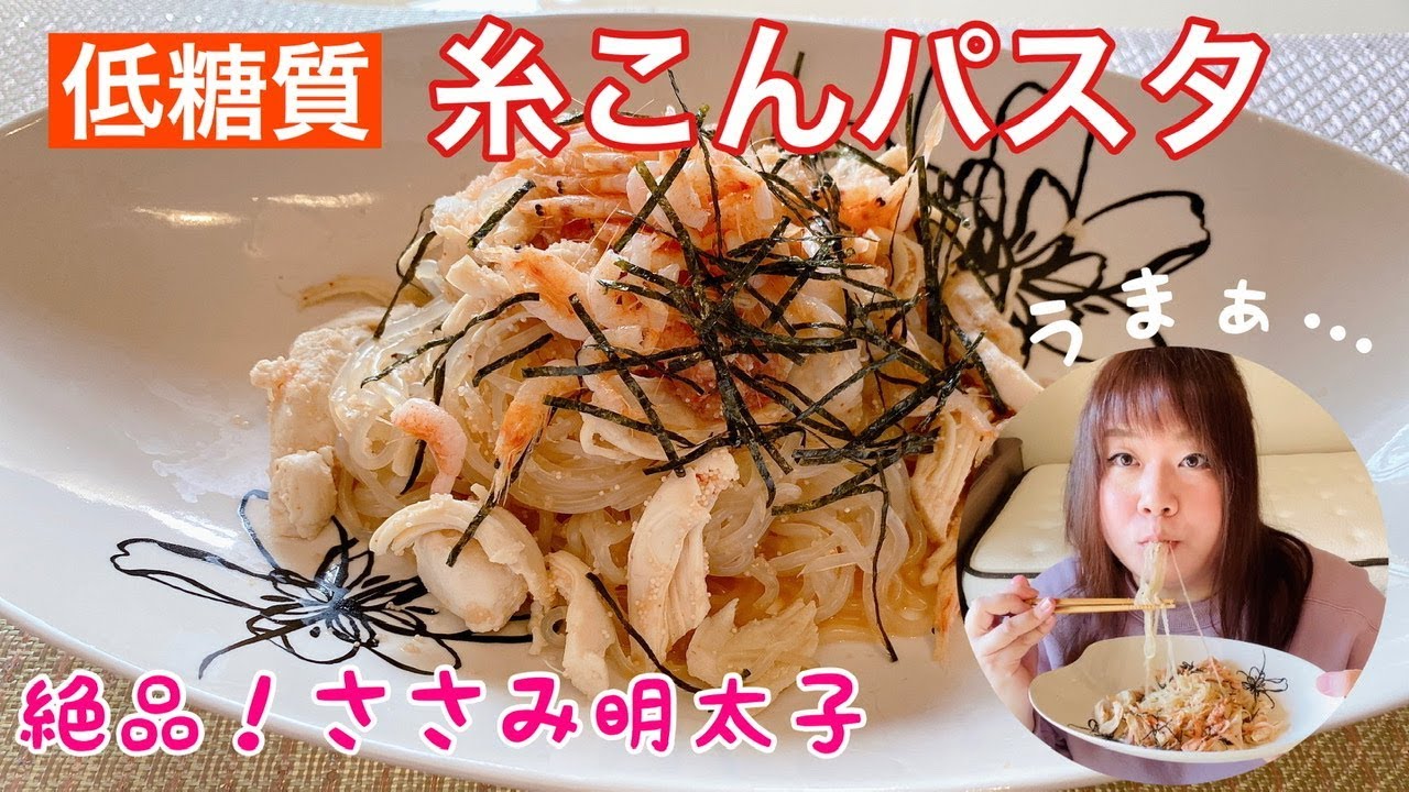 孤独のヘルシーグルメ 糸こんにゃくで絶品ささみ明太子パスタ Youtube