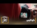 مواقف رغد خلف الكواليس