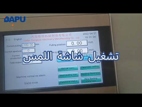 ماكينة لحام شبك حديد التسليح  تشغيل أسهل مع شاشة لمس متطورة