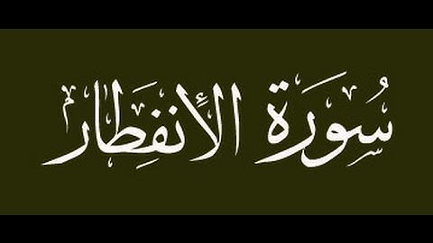 سورة الانفطار -رواية حفص -الشيخ عبد الكريم الدغوش