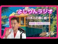 【流し聞き】よしりんラジオ～日本人の魂に届け～[0306]