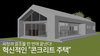 건축비가 절약되는 '외장과 골조'를 한 번에 끝내는 혁신적인 콘크리트 주택 by 걸리버TV 173,413 views 9 months ago 9 minutes, 57 seconds