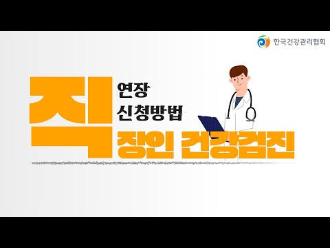 직장인 건강검진 연장 신청 방법 