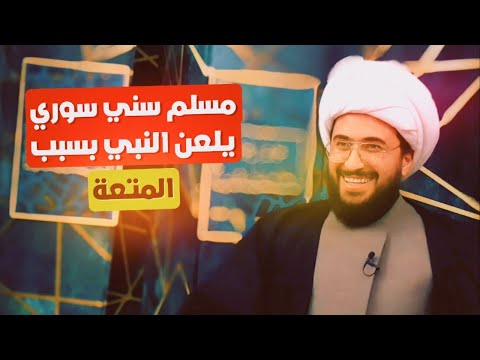 مسلم سني سوري يلعن النبي بسبب المتعة