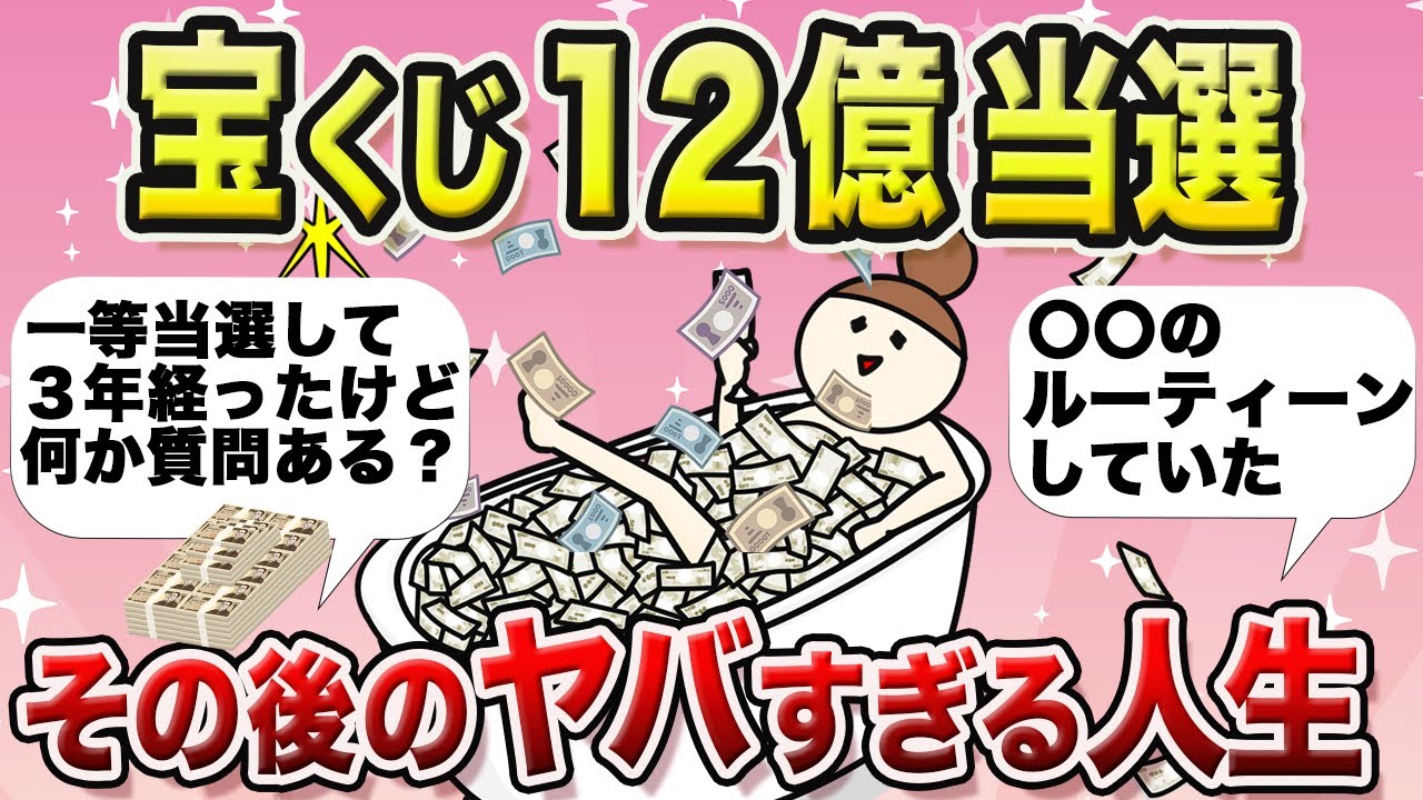 【金運覚醒】高額当選者だけが知っている当選直後のリアル＆当選３年後の末路【金運,くじ運,アラフォーアラフィフ,ガルちゃん】