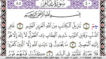 سورة غافر مكتوبة مفتاح السلطني برواية الدوري عن الكسائي