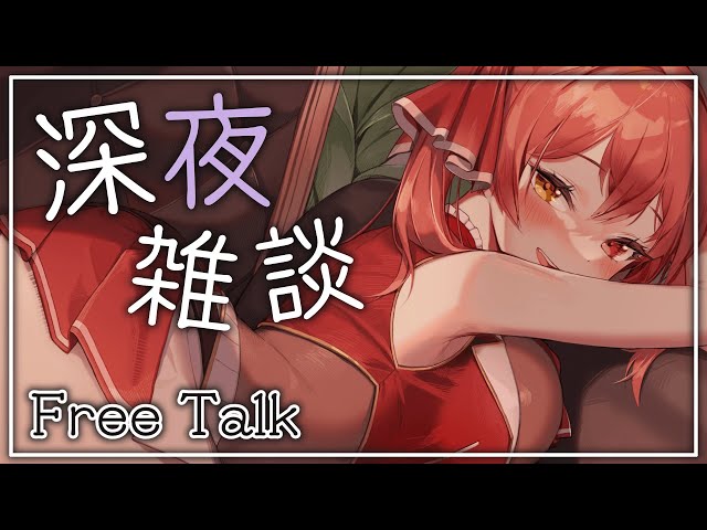 【Free Talk】まったり深夜雑談（機嫌よし）【ホロライブ/宝鐘マリン】のサムネイル