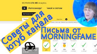 Советы Для Ютуб Канала: оценка ваших видео с помощью MORNINGFAME