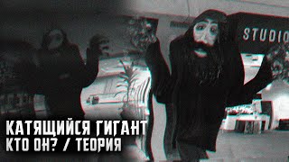 THE ROLLING GIANT - КТО ОН ТАКОЙ И ОТКУДА ВЗЯЛСЯ? | The Oldest View