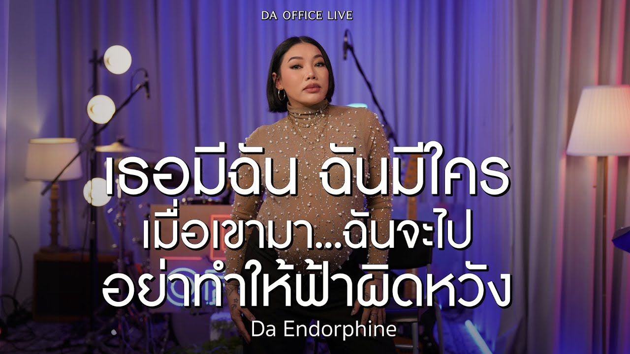 Medley Da Endorphine - เธอมีฉัน ฉันมีใคร & เมื่อเขามา ฉันจะไป & อย่าทำให้ฟ้าผิดหวัง (Da Office Live)