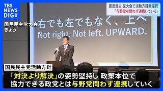 「与野党を問わず連携」活動方針案を採択　国民民主党大会｜TBS NEWS DIG