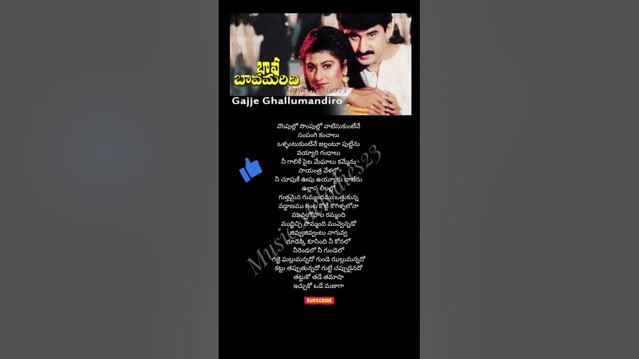 Gajje Gallumandiro song lyrics  #spb #kschithra #telugulyrics #shorts #song #lyrics #music