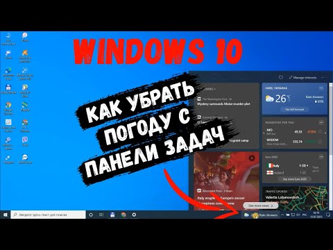 Как на windows 10 убрать погоду с панели задач