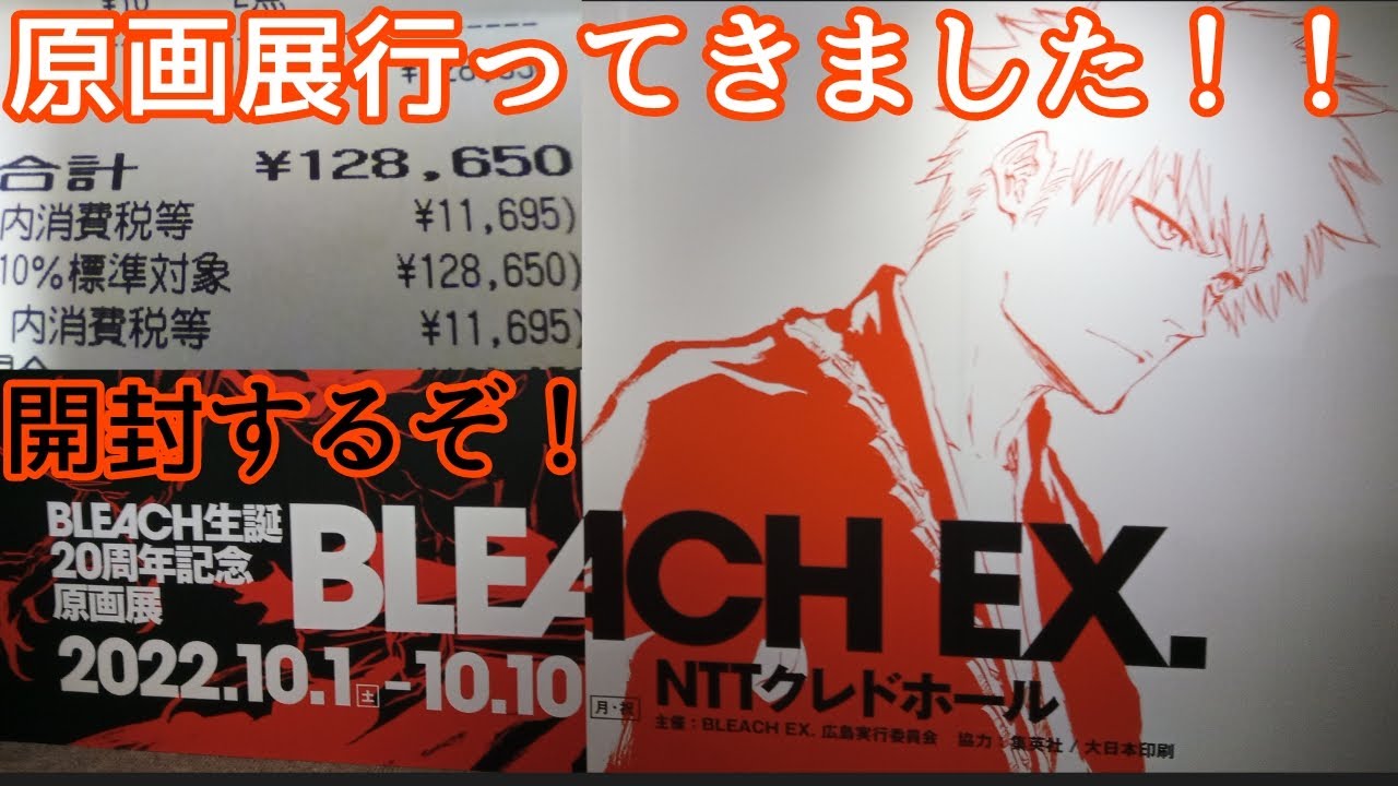 BLEACH EX. 原画展に行って爆買いしてきたぞ！【広島篇】 - YouTube