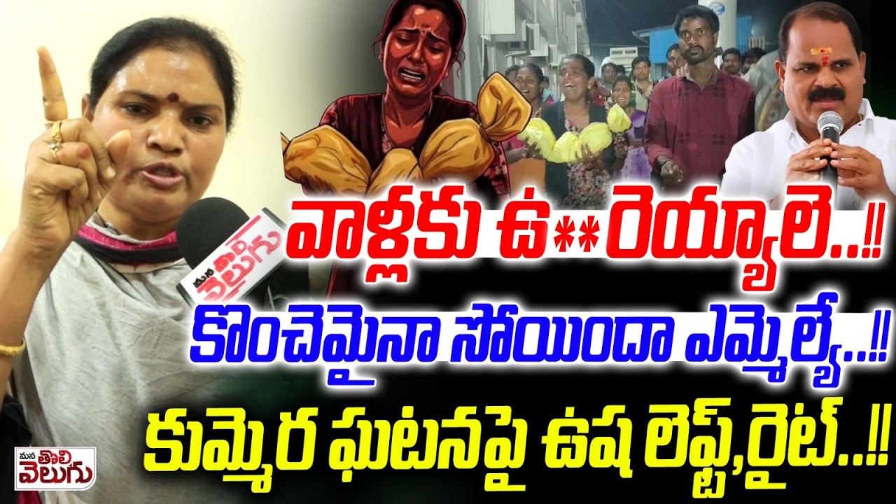 వాళ్లకు ఉ**రెయ్యాలె..!! కొంచెమైనా సోయిందా ఎమ్మెల్యే..!! కుమ్మెర ఘటనపై ఉష లెఫ్ట్,రైట్..!!