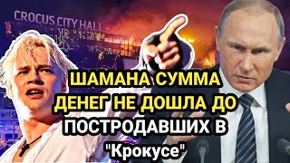 От   ШАМАНa был ОТПРАВЛЕН фейк об ОТКАЗЕ в помощи пострадавшим в КРОКУСЕ!! ШОК...