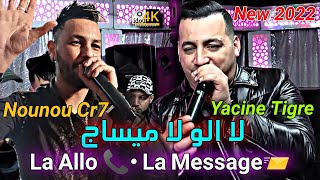 Yacine Tigre 2022 | لا الو لا ميساج _ La Allo La Message | Cover Cheb Nounou Cr7