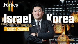 한국에서 나올 이스라엘판 '삼성전자' #요즈마그룹 #이원재대표