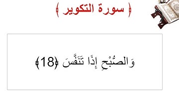 سورة التكوير الأية 18