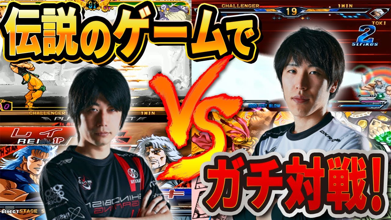 北斗の拳 ジョジョ3部 ももちvsハイタニ 名作少年漫画格闘ゲームでガチ対戦 Youtube