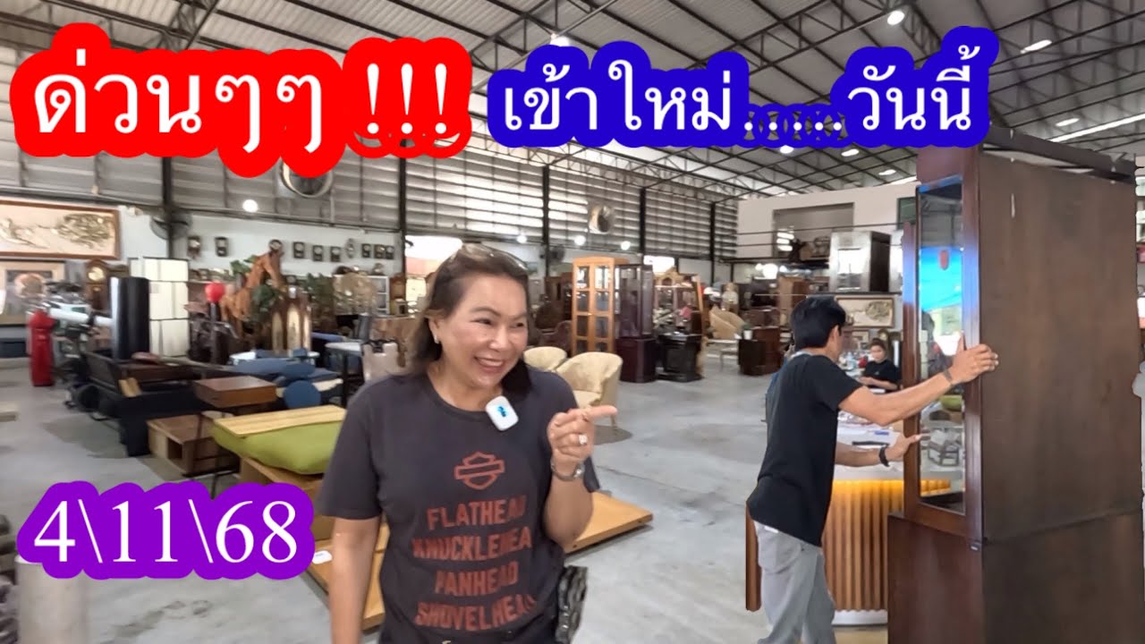 4 พฤศจิกายน 2568#เฟอร์นิเจอร์มือสอง เข้าใหม่วันนี้ #โกดังมามะซัง สาขาศาลายา