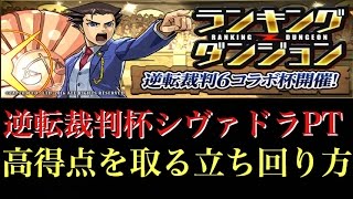 パズドラ ランキングダンジョン 逆転裁判杯 シヴァドラpt 点 Youtube