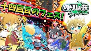 【第１４回目はのりしお陣営！】日月(陽)の四兄弟でフェス配信【#Splatoon3 】