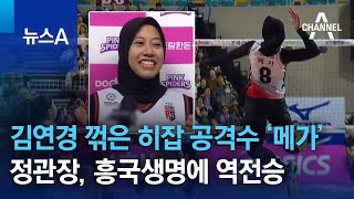 김연경 꺾은 히잡 공격수 ‘메가’…정관장, 흥국생명에 역전승 | 뉴스A