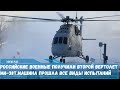 Российские военные получили второй вертолет Ми-38Т.Машина прошла все виды испытаний