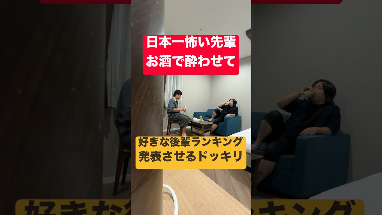 【ドッキリ】日本一怖い先輩をお酒で酔わせてガチで『好きな後輩』ランキング聞き出したら本音エグすぎた!#shorts