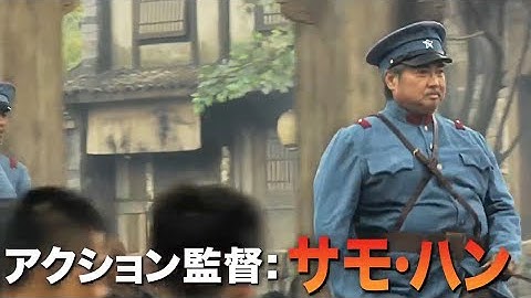 サモ・ハンが黒澤明監督に捧ぐ／映画『コール・オブ・ヒーローズ／武勇伝』予告編