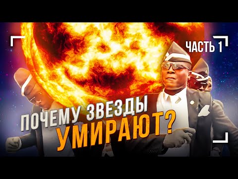 Почему звёзды умирают? (Часть 1)