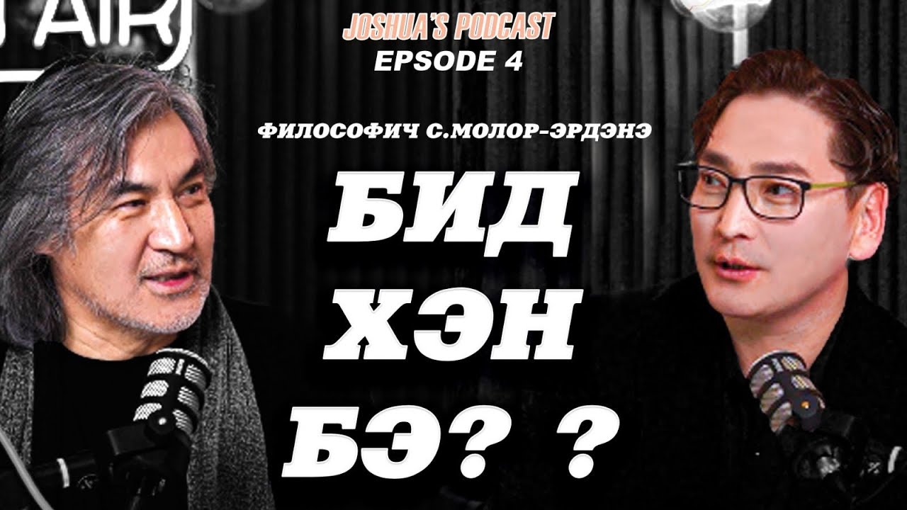 БИД ХЭН БЭ? ? Философич C.Молор-Эрдэнэ Joshua's podcast ep4