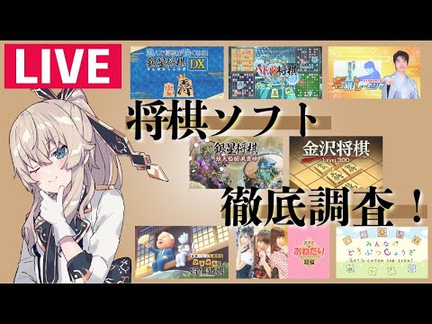 【生配信】将棋ソフトを徹底調査＆これ詰んだ…選手権！【将棋の日】