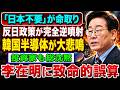 衝撃|「日本不要」発言の大誤算…李在明の反日路線が韓国半導体を直撃、投資家沈黙の“誇りの代償”とは