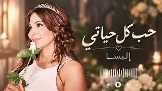 Elissa - Hob Kol Hayaty | Lyrics Video | إليسا - حب كل حياتي