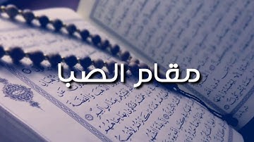 مقام الصبا سورة الشمس
