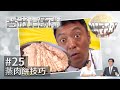 【蒸肉餅技巧 】香港有飯開 25︱ATV