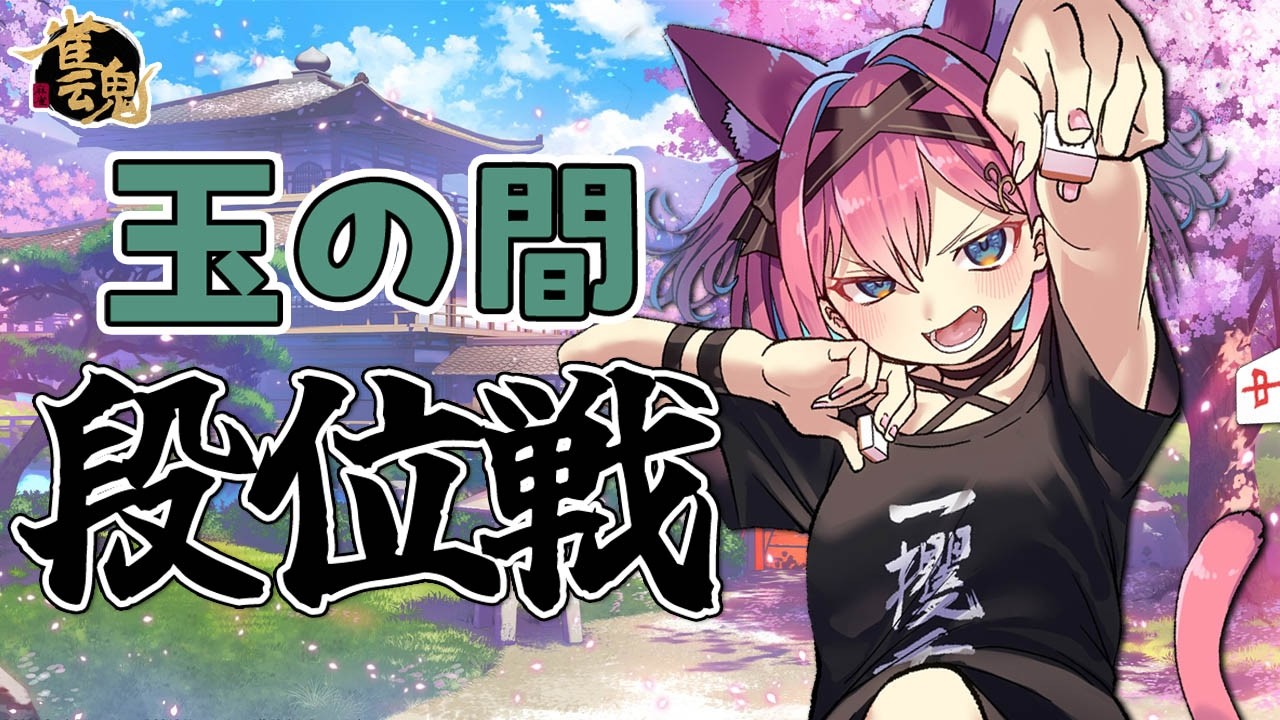 【雀魂】今日も元気に麻雀じゃ～！雀聖VTuberの段位戦＠玉の間【猫撫こぜに｜VTuber｜ぶいぱい｜アップランド】