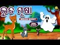    the mouse ghost in odia  odia story for children  odia fairy tales  koo koo tv