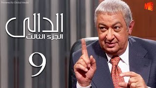 مسلسل الدالي الجزء الثالث | الحلقة |9| El Daly Part 3 Episode