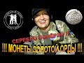 МОНЕТЫ ПРУТ И ПРУТ !!! КОПАЕМ ДАЖЕ НОЧЬЮ !! &quot;МОНЕТЫ ЗОЛОТОЙ ОРДЫ&quot; Кладоискатели - Украина! Коп 2019.