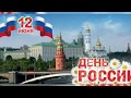 Поздравление С Днем России! 12Июня День России 2020.